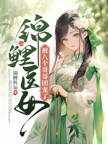 The Koi Doctor Girl Was Doted on by Her Eight Brothers