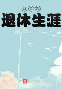 Siheyuan: Retirement Life