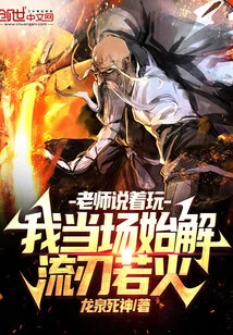 The Teacher Said Jokingly: I Started to Understand Liu Ruohuo on the Spot