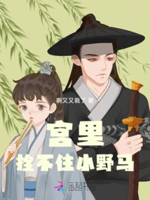 The Little Wild Horse Cannot Be Restrained in the Palace