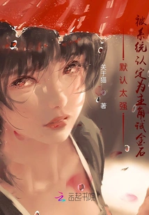 By Default, Those Who Are Too Strong Are Recognized by the System as the Touchstone for the Protagonist