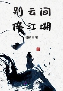 Farewell to the Clouds and Accompany the Rivers and Lakes