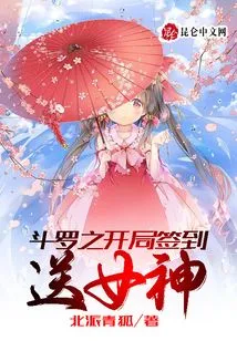 Sign in at the Beginning of Douluo and Get a Goddess