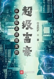 The Super-rich Who Moved from Virtuality to Reality