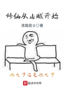 Cultivation of Immortality Begins with Bandits