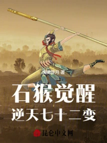 The Awakening of the Stone Monkey: Seventy-two Changes Against the Heavens