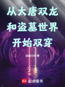 Starting from Double Dragon of the Tang Dynasty and Tomb Robbery World