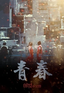 Sweet and Bitter Youth