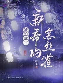 Forced to Become the New Emperor's Canary