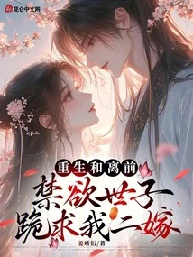 Before Rebirth and Departure, the Ascetic Prince Knelt Down and Begged Me for a Second Marriage