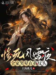 I Died Tragically on a Snowy Night, and My Whole Family Cried and Fainted on My Grave