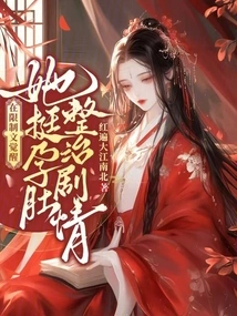 In the Restricted Article Awakening, She Straightens Her Pregnant Belly and Corrects the Plot