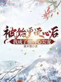 After Being Read by the First Emperor, I Became the Favorite of the Qin Dynasty