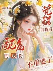 After Awakening to Oneself, Supporting Roles Are No Longer Important