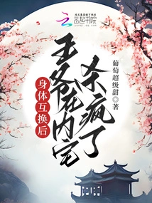 After the Body Swap, the Prince Went Crazy in the Inner House