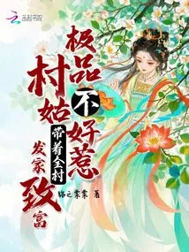 The Best Village Girl is Not Easy to Mess With, and She Leads the Whole Village to Become Rich