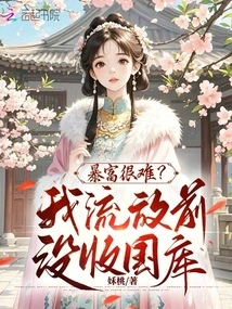 Exile? Search Your Home? I Confiscated the Treasury and Took the Whole Family Away