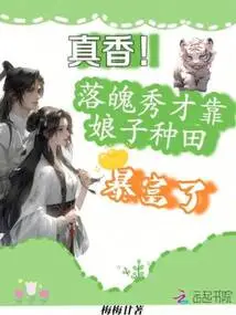 So Delicious! the Down-and-out Scholar Became Rich by Farming with His Wife