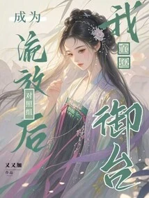 After Becoming a Control Group in Exile, I Went Straight to the Throne