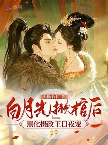 After Bai Yueguang Opened the Coffin, the Darkened Regent Favored Him Day and Night