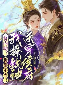 A Good Wife? Not Even a Dog! I Teased the God of War and Killed Him Through the Hou Mansion