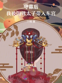 After I Became a Widow, I Was Taken into the East Palace by Prince Yin Zhi