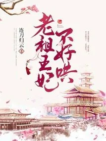 The Ancestor Princess is Not Easy to Coax