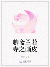 The Painted Skin of Lanruo Temple in Liaozhai