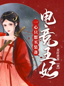 The E-sports Princess Only Wants to Buy Equipment