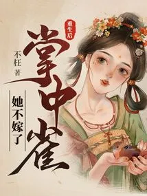 After Rebirth, She Won't Marry Anymore