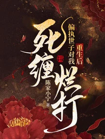 After My Rebirth, the Paranoid Prince Stalked Me