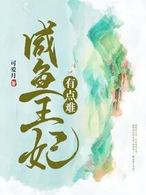 Salted Fish Princess is a Bit Difficult