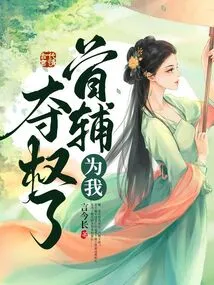 The Chief Assistant Has Seized Power for Me