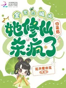 The Whole Family Was a Wolf with White Eyes. She Went Crazy after She Came Back from Cultivating Immortality