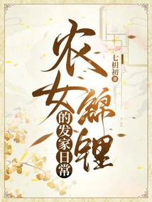 Farm Girl Koi's Daily Life of Making a Fortune