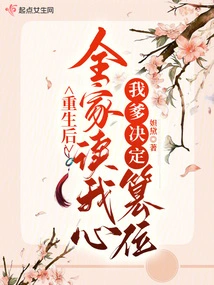 After My Rebirth, My Whole Family Read My Mind, and My Father Decided to Usurp the Throne