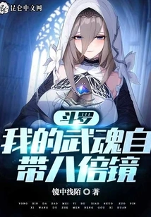 Douluo: My Martial Spirit Comes with an Eight-fold Mirror