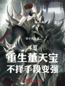 Douluo: Reborn Dong Tianbao, Becomes Stronger by Any Means Necessary