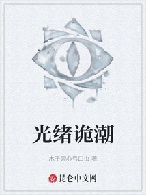 Guangxu's Strange Tide