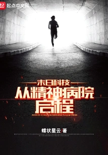 Doomsday Technology: Starting from the Mental Hospital