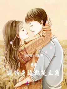 84: I Am Surrounded by Protagonists