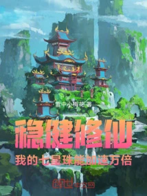 Steady Cultivation of Immortality, My Seven-star Beads Can Accelerate Ten Thousand Times