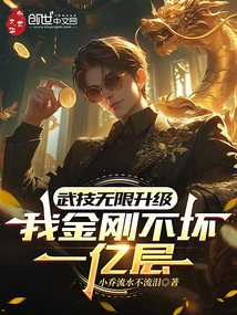 Martial Arts Are Infinitely Upgraded. My Vajra is Indestructible to 100 Million Levels