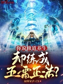 You Talk About Cultivating Taoism and Maintaining Health, but You Practice the Five Thunder Dharma?