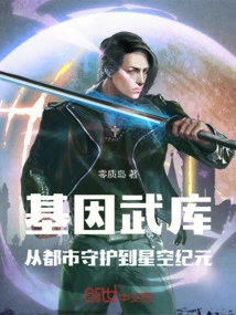 Genetic Arsenal: from Urban Guardian to Starry Sky Era