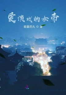 The Empress Who Loves Acting