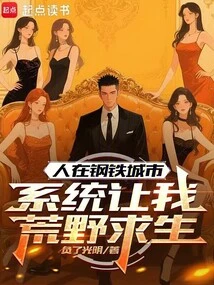 I'm in a Steel City, and the System Lets Me Survive in the Wilderness