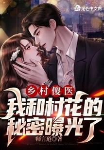 Foolish Country Doctor: the Secret between Me and the Village Beauty is Exposed