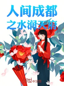 The Water-filled Tianfu of Chengdu on Earth