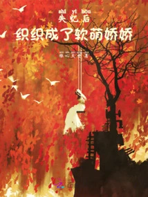 After Losing Her Memory, Zhizhi Became a Soft and Cute Girl